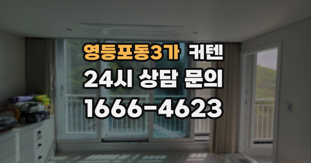 영등포동3가 커텐