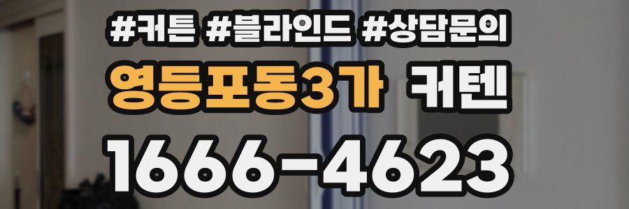영등포동3가 커텐