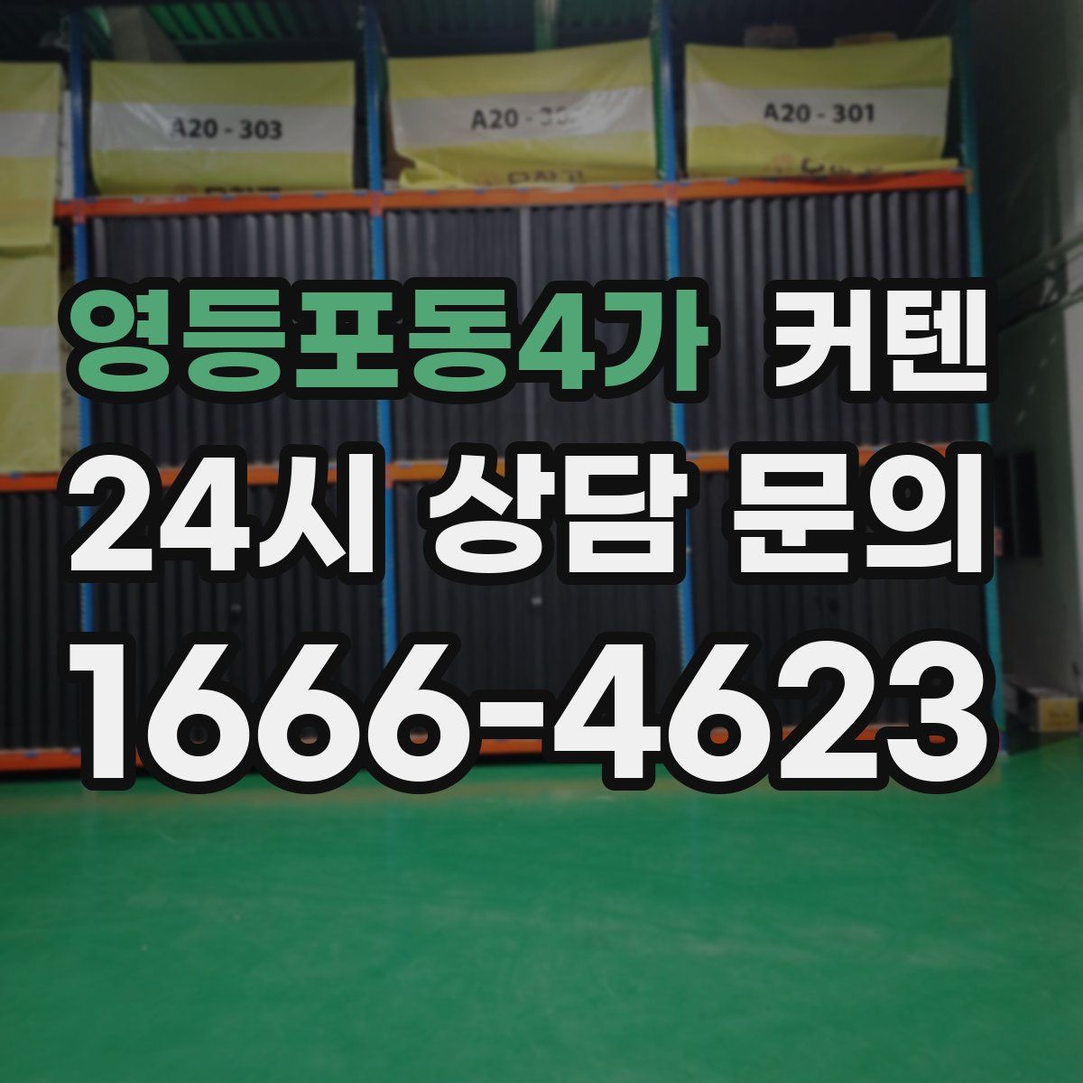 영등포동4가 커텐