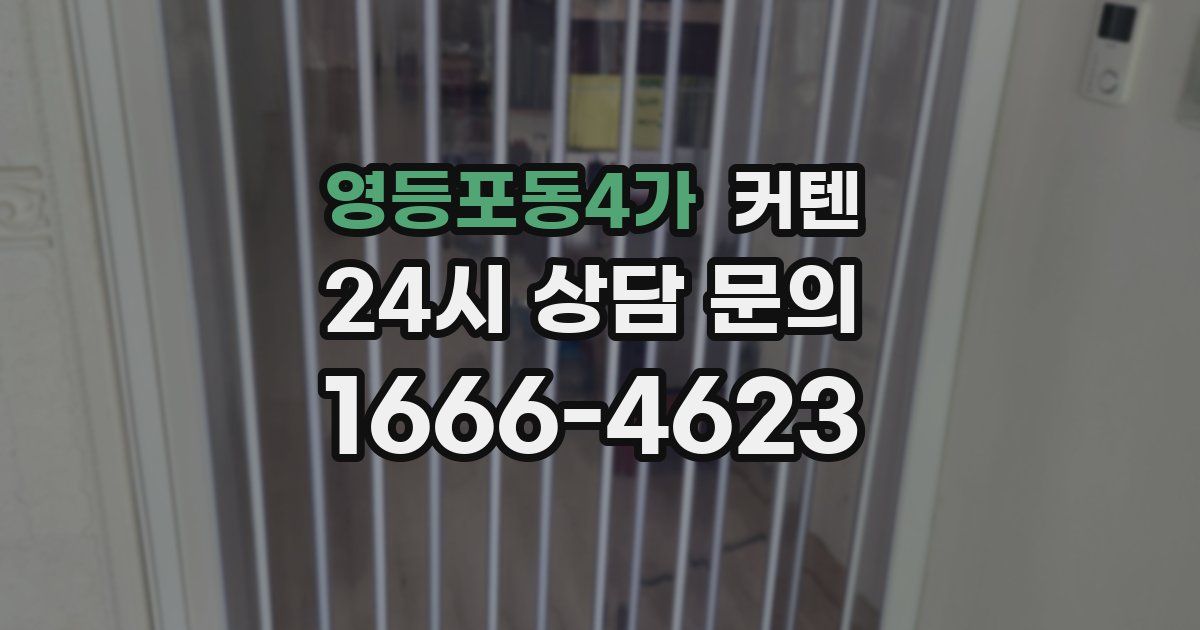 영등포동4가 커텐