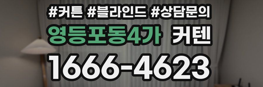 영등포동4가 커텐