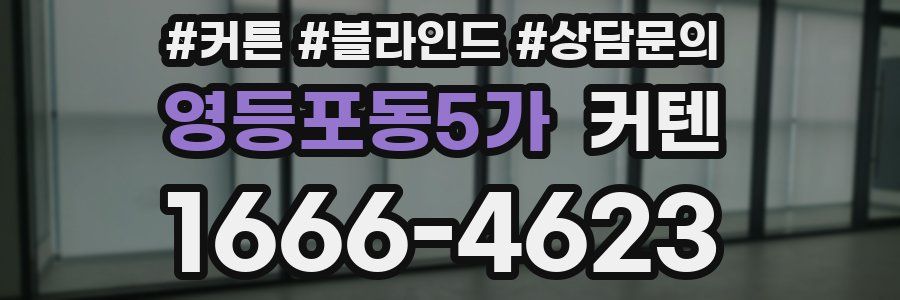 영등포동5가 커텐