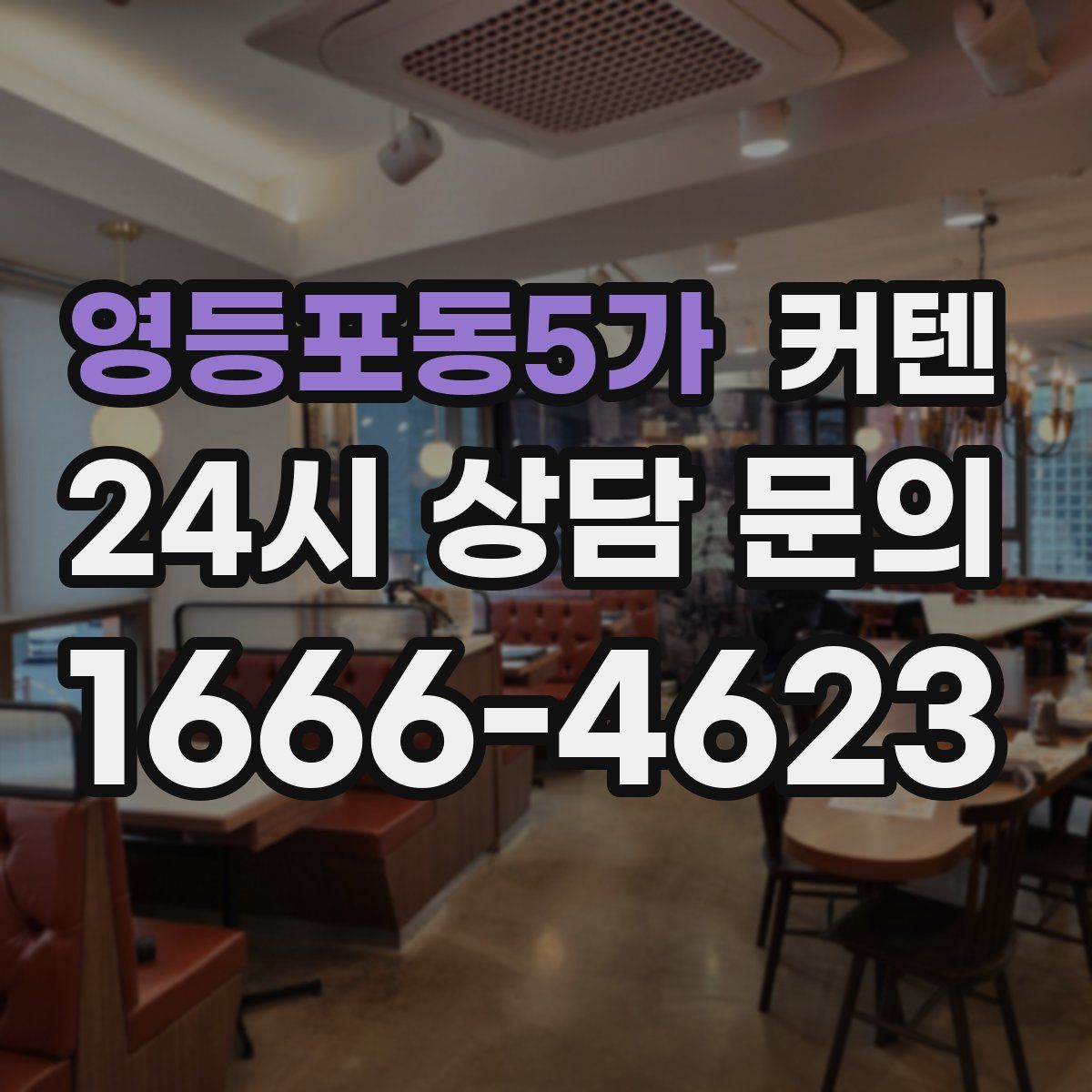 영등포동5가 커텐