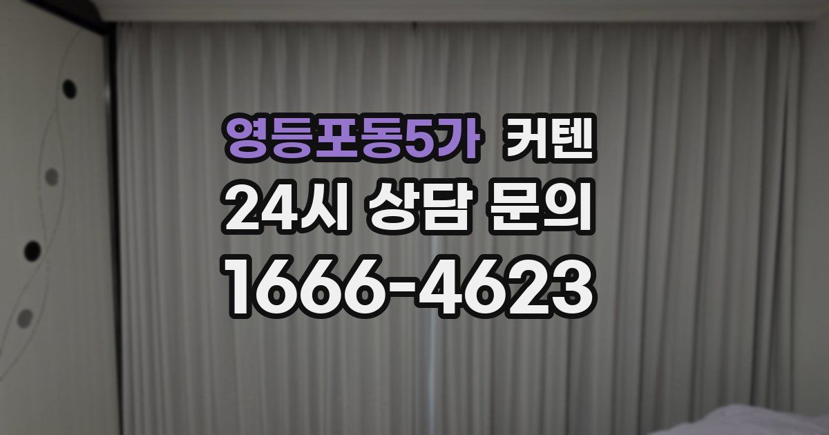 영등포동5가 커텐