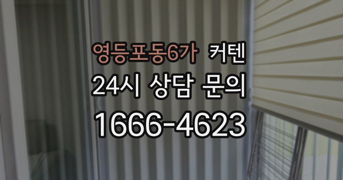 영등포동6가 커텐
