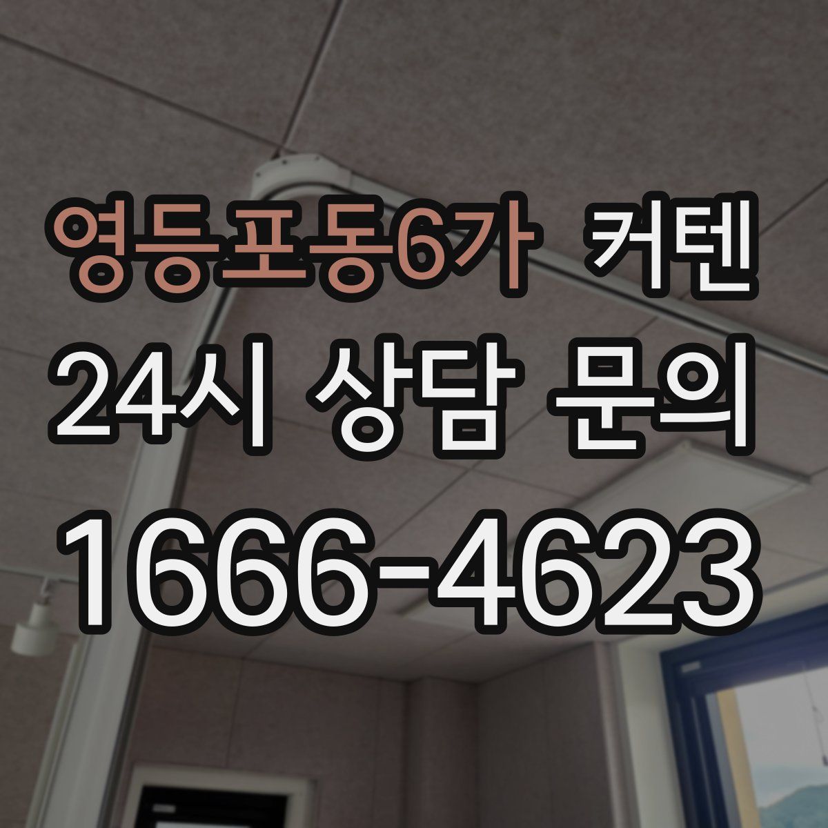 영등포동6가 커텐