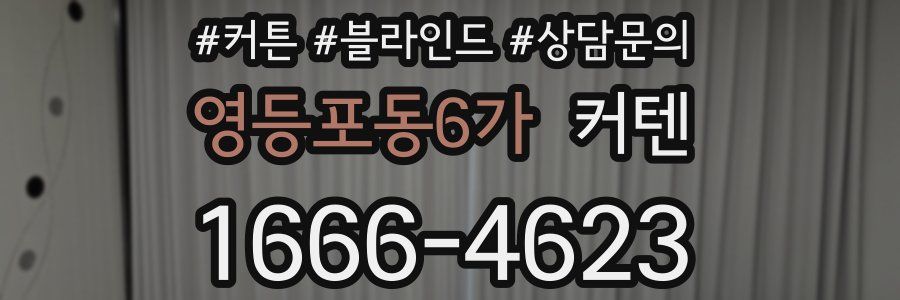 영등포동6가 커텐