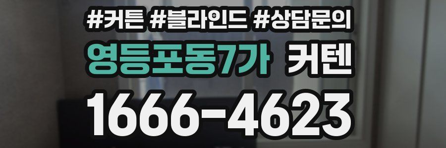 영등포동7가 커텐
