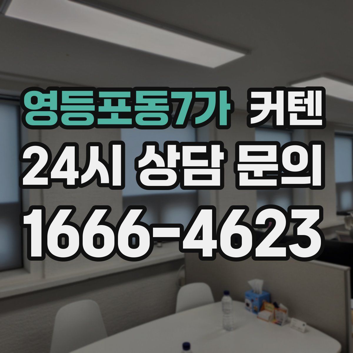 영등포동7가 커텐