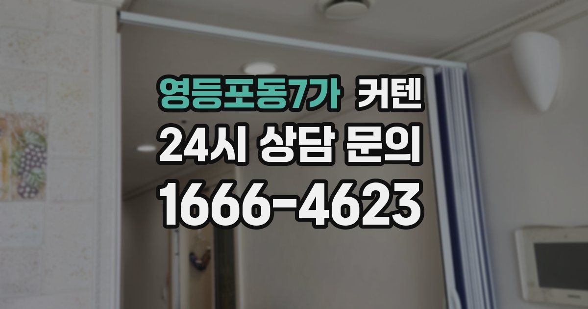 영등포동7가 커텐