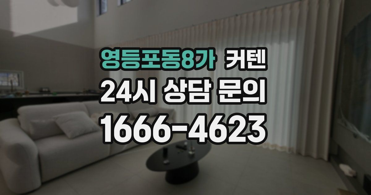 영등포동8가 커텐