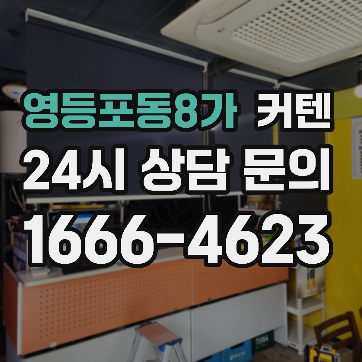 영등포동8가 커텐
