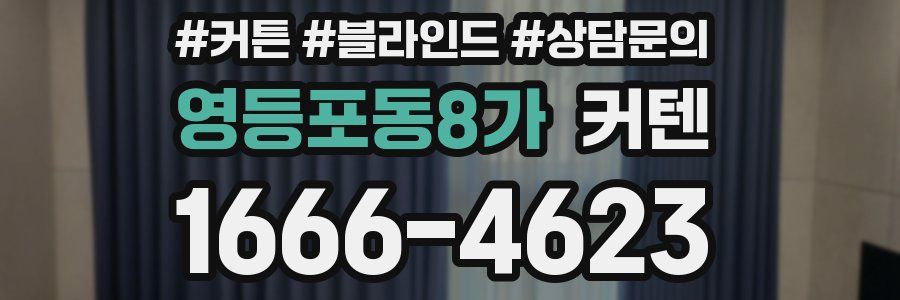 영등포동8가 커텐
