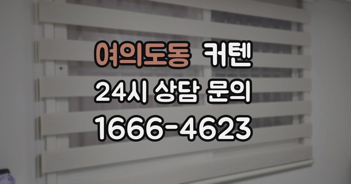 여의도동 커텐
