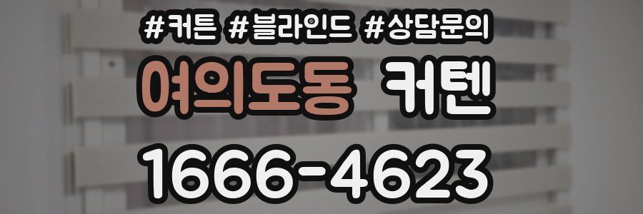 여의도동 커텐