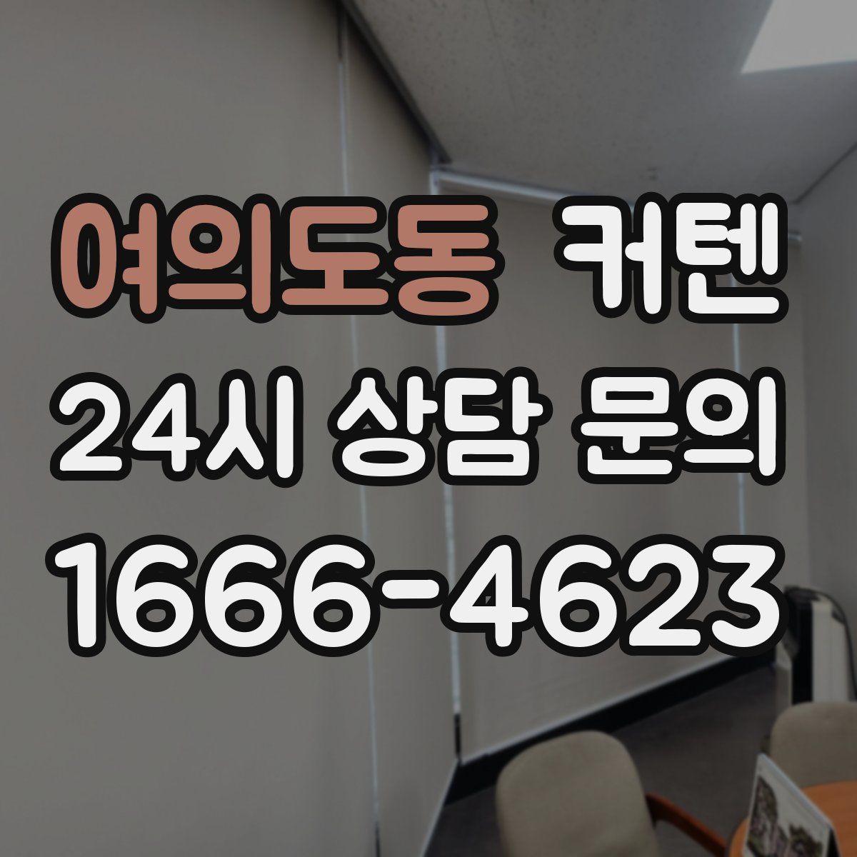 여의도동 커텐