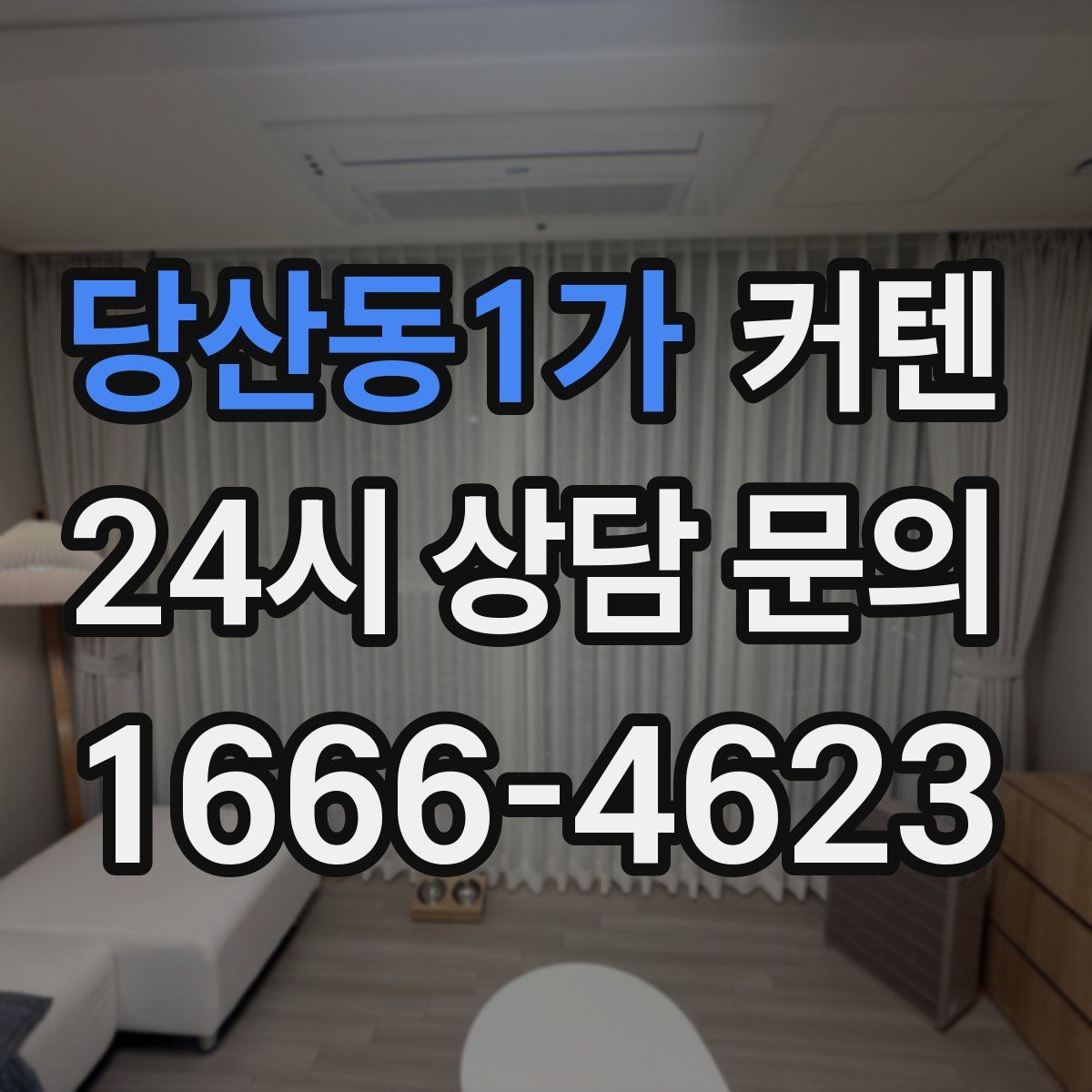 당산동1가 커텐