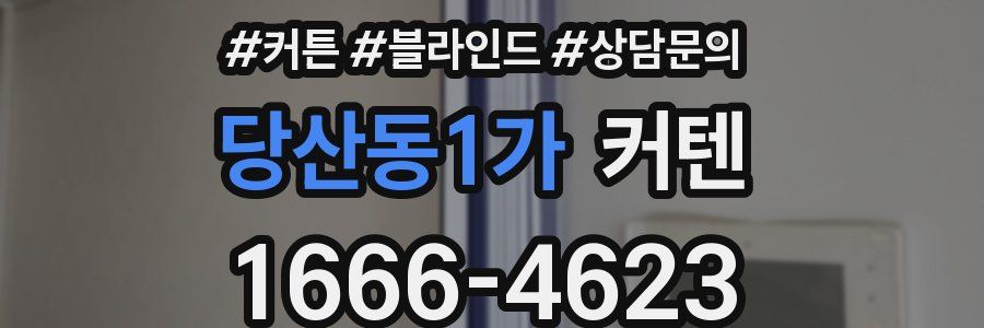 당산동1가 커텐