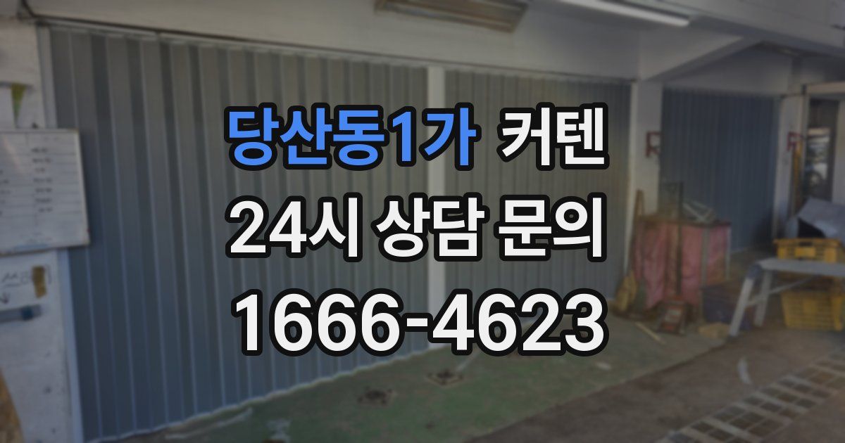 당산동1가 커텐