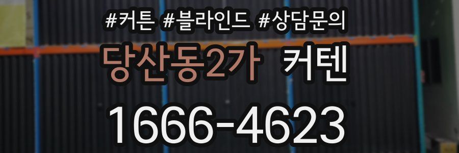 당산동2가 커텐