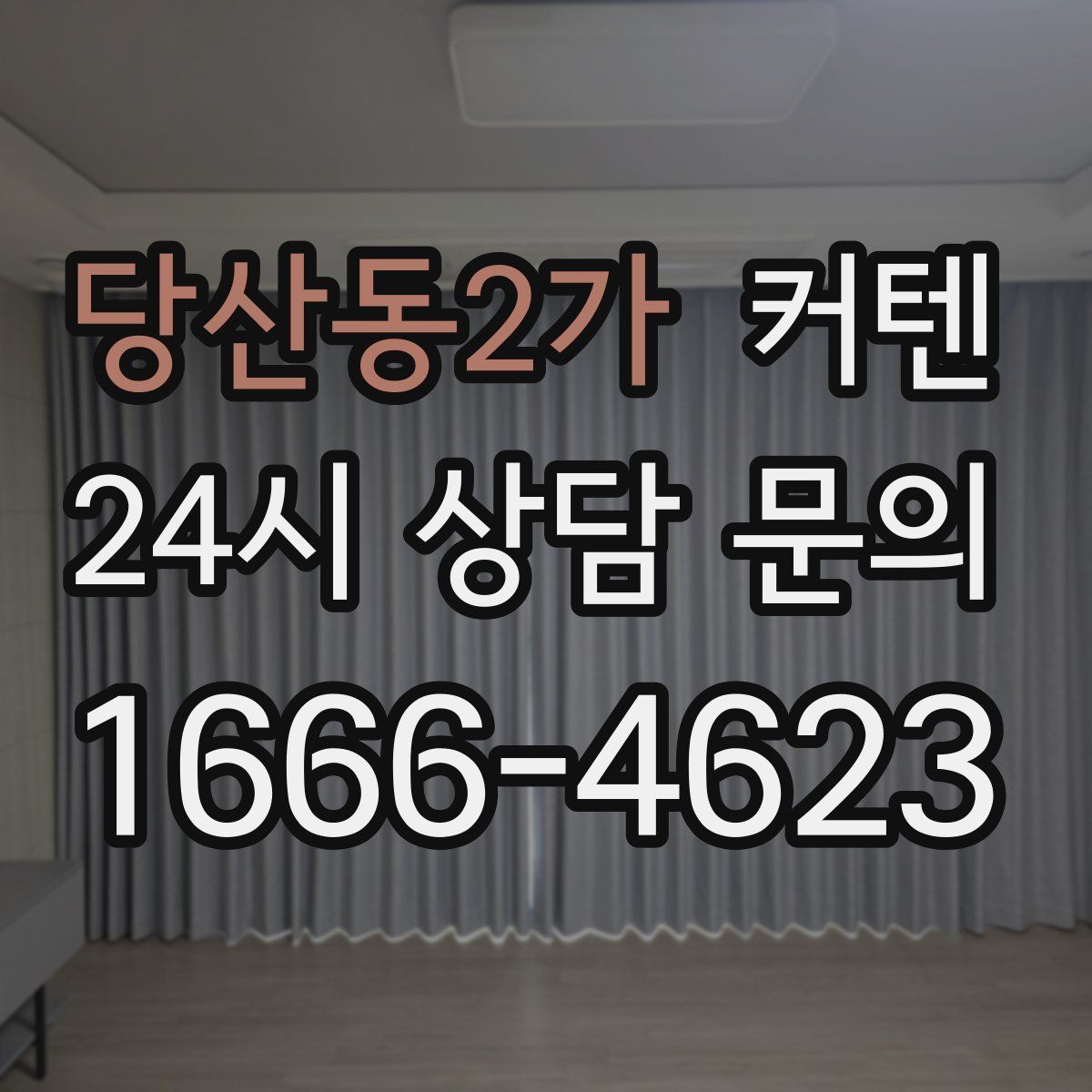당산동2가 커텐