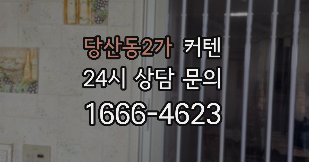 당산동2가 커텐