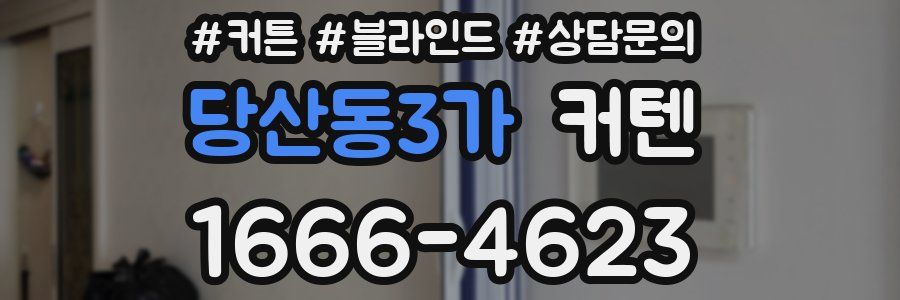 당산동3가 커텐
