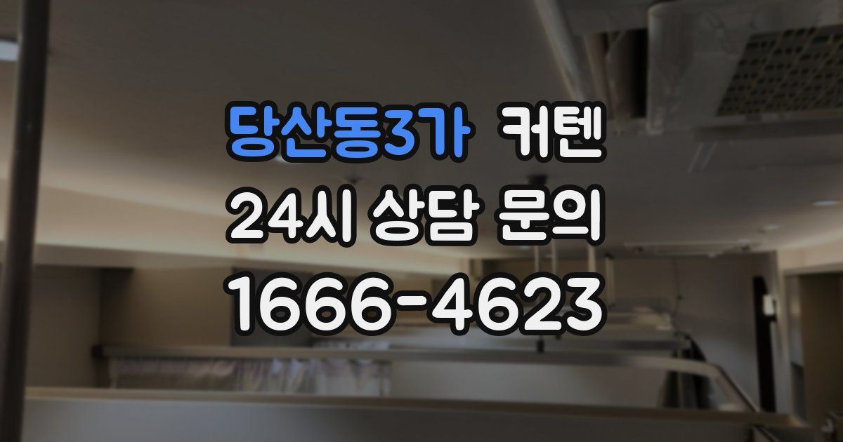 당산동3가 커텐