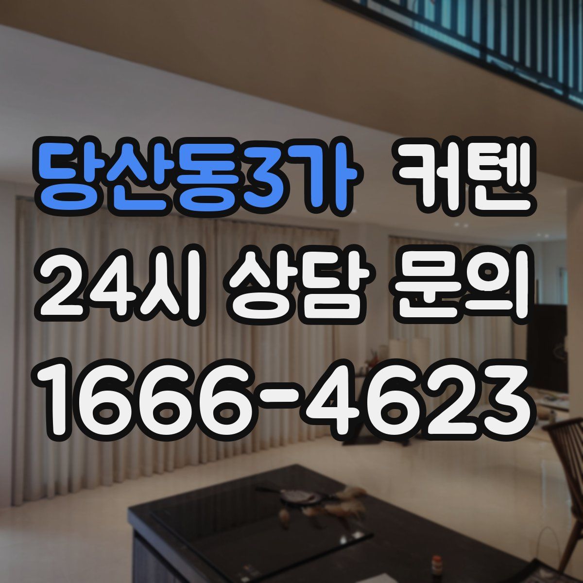 당산동3가 커텐