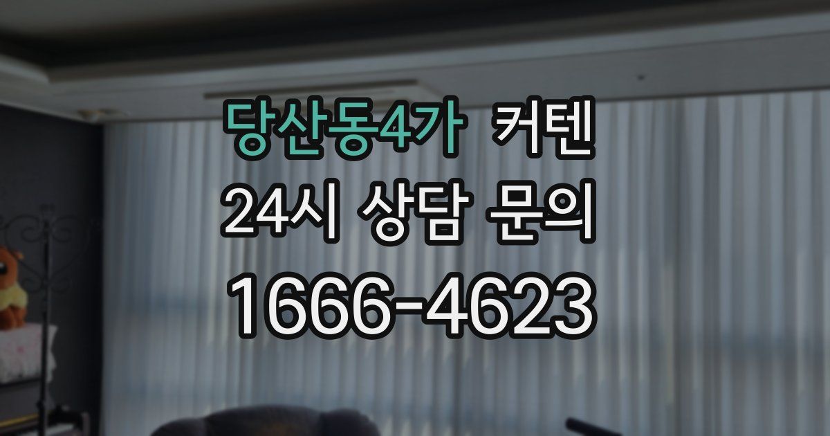 당산동4가 커텐