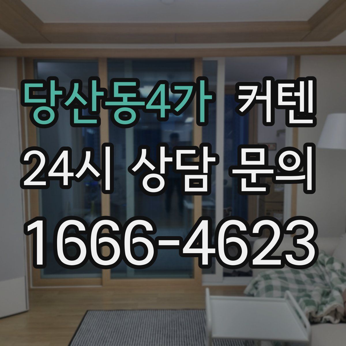 당산동4가 커텐