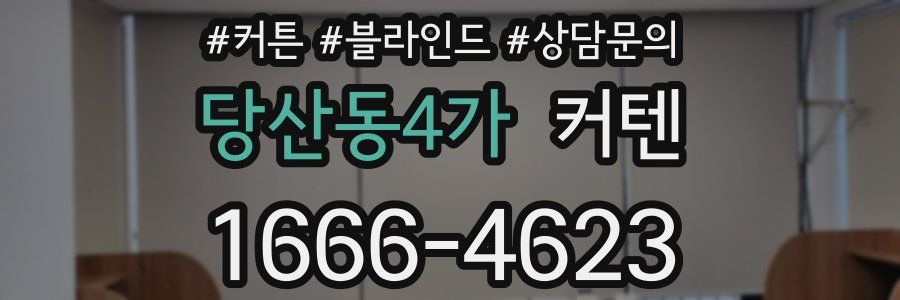 당산동4가 커텐
