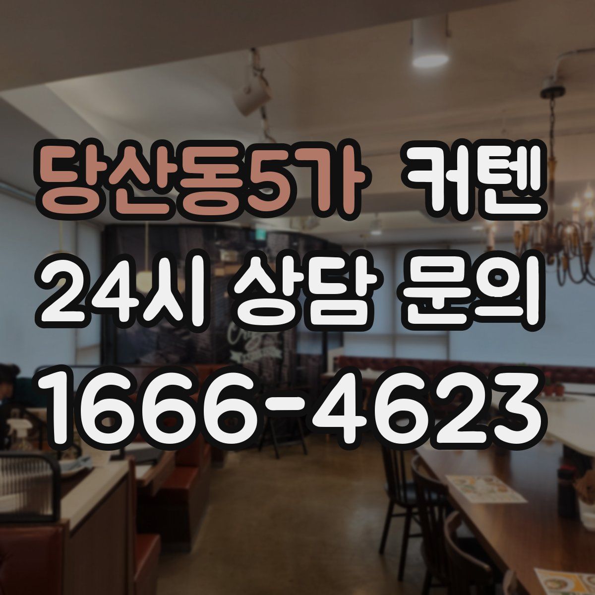 당산동5가 커텐