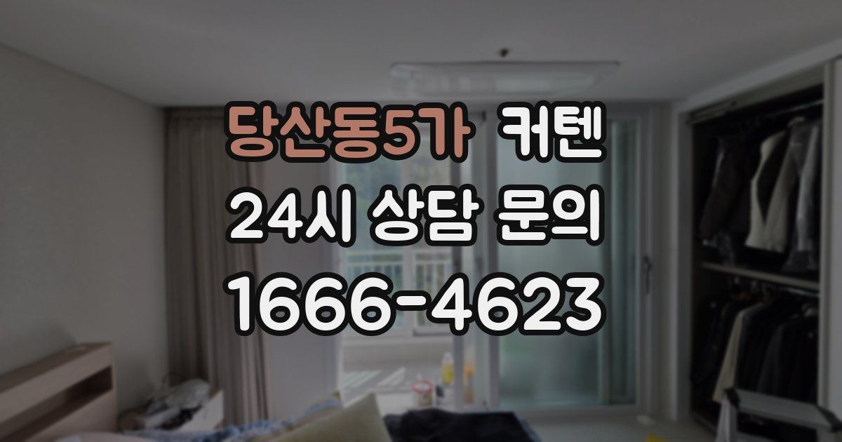 당산동5가 커텐