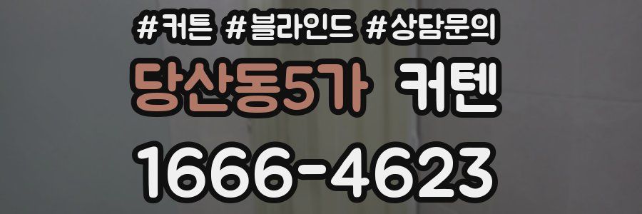 당산동5가 커텐
