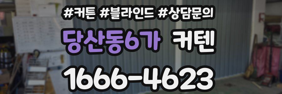 당산동6가 커텐