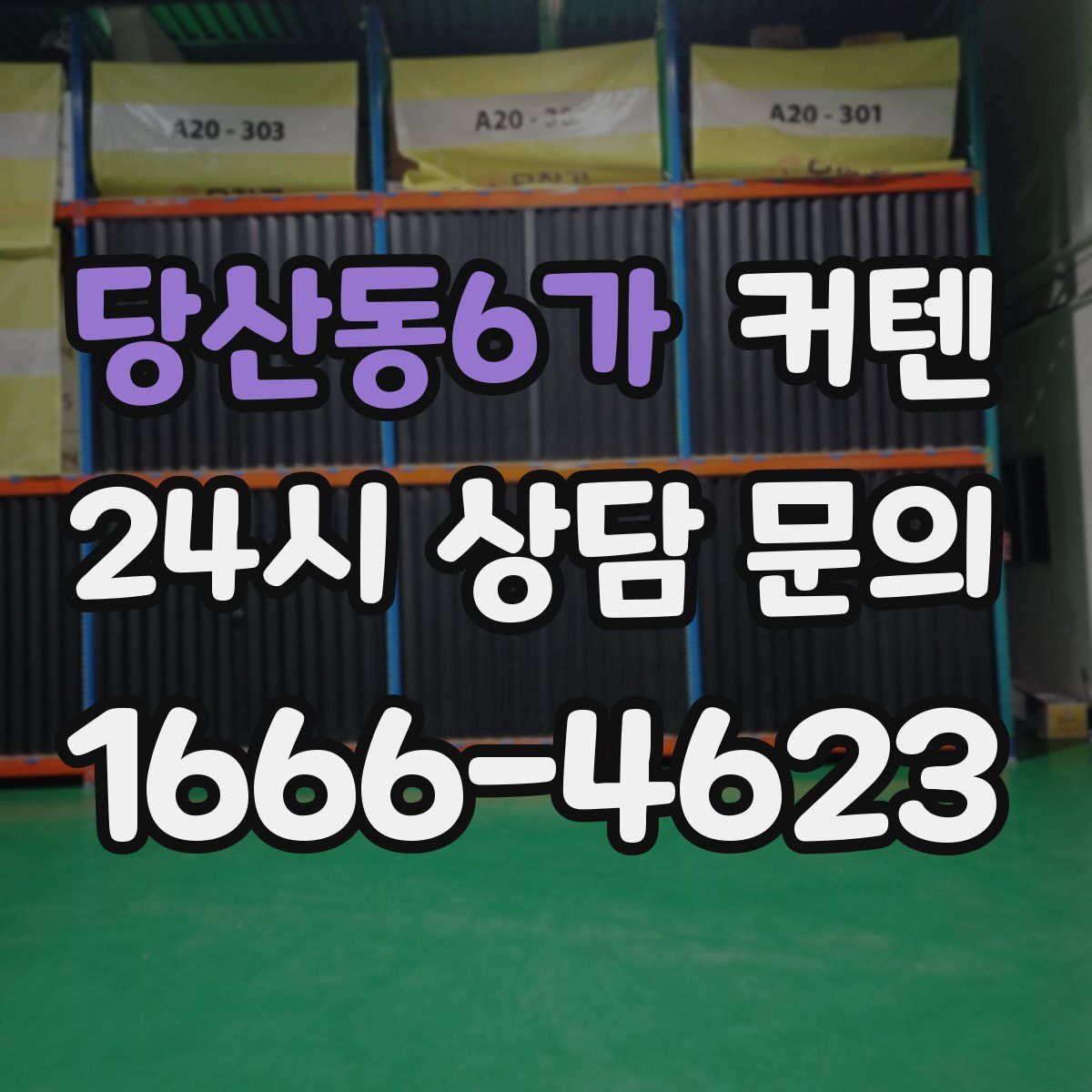 당산동6가 커텐