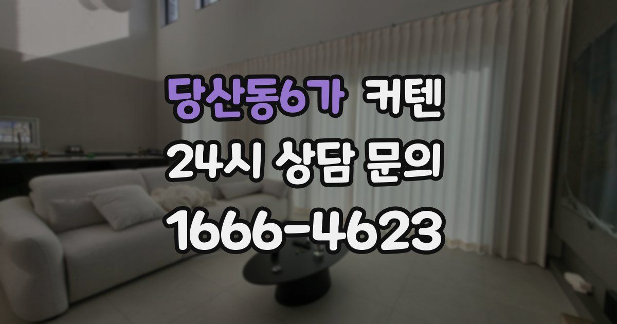 당산동6가 커텐