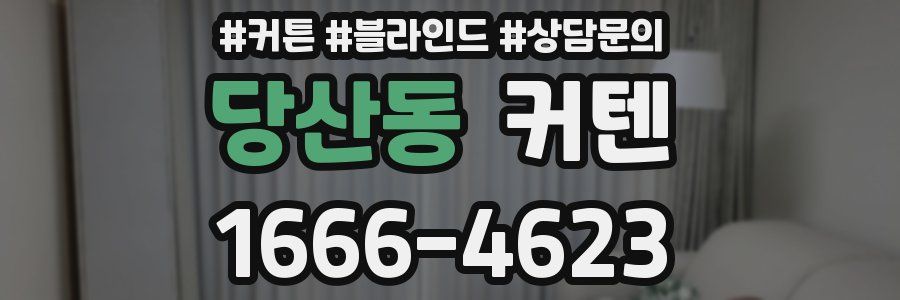 당산동 커텐