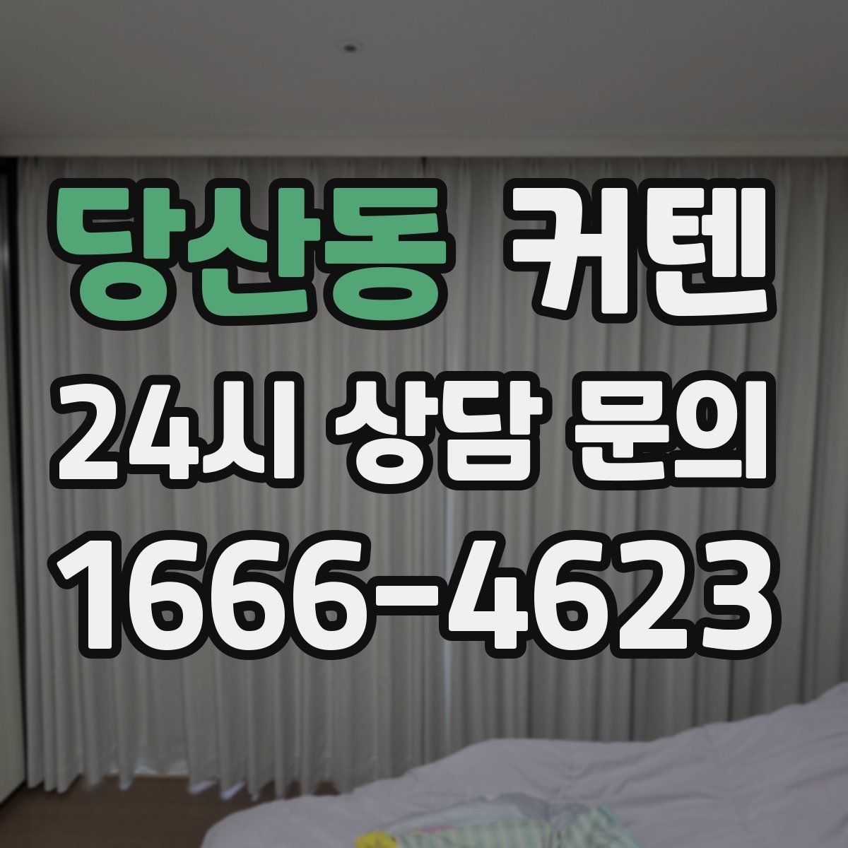 당산동 커텐