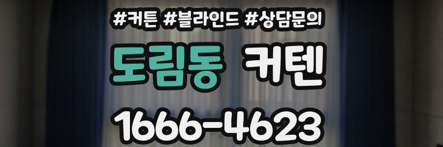 도림동 커텐