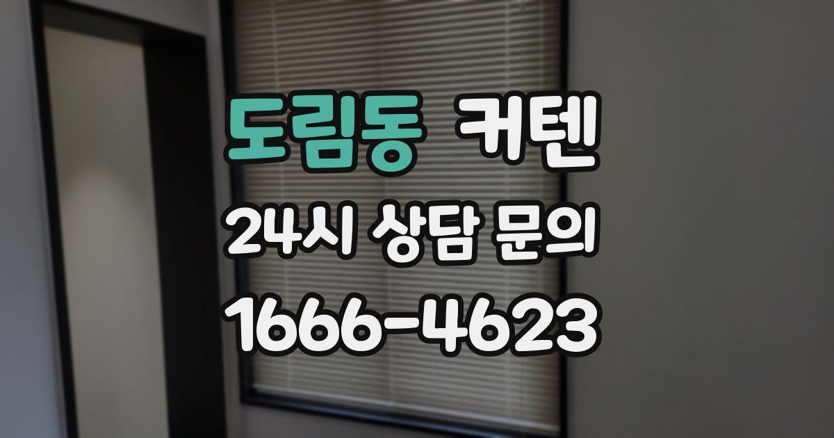 도림동 커텐