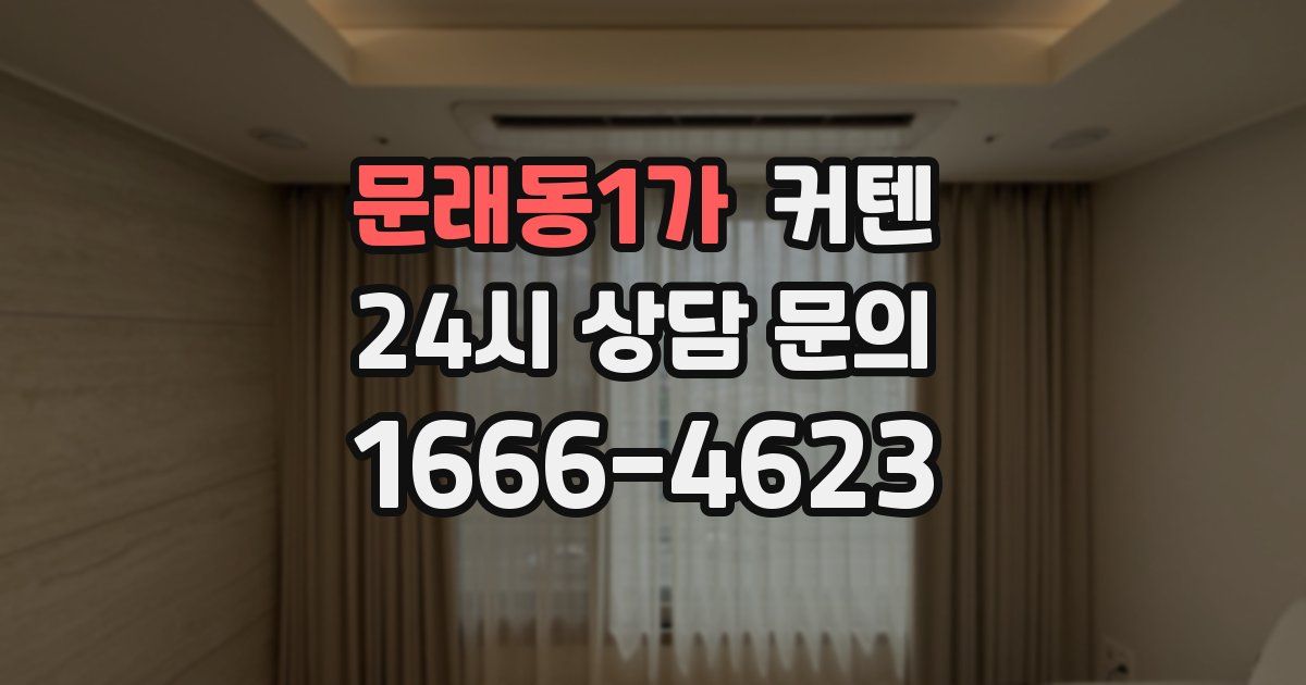 문래동1가 커텐