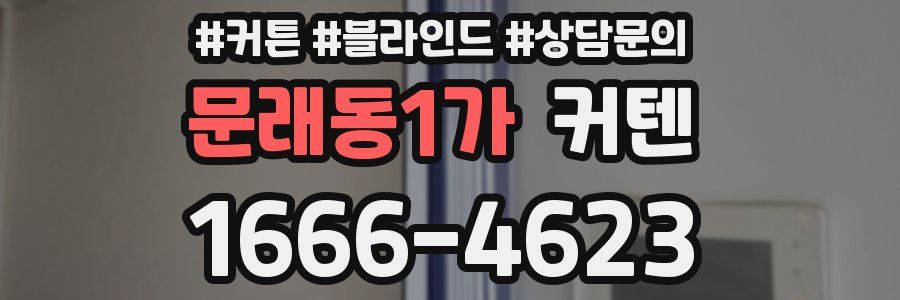 문래동1가 커텐