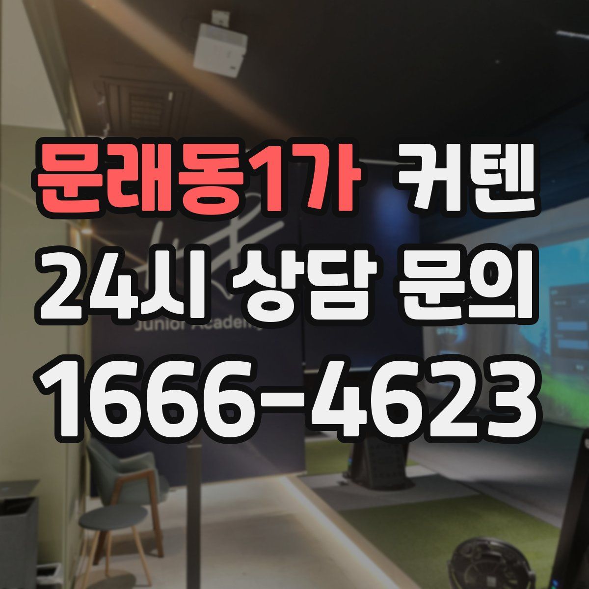 문래동1가 커텐
