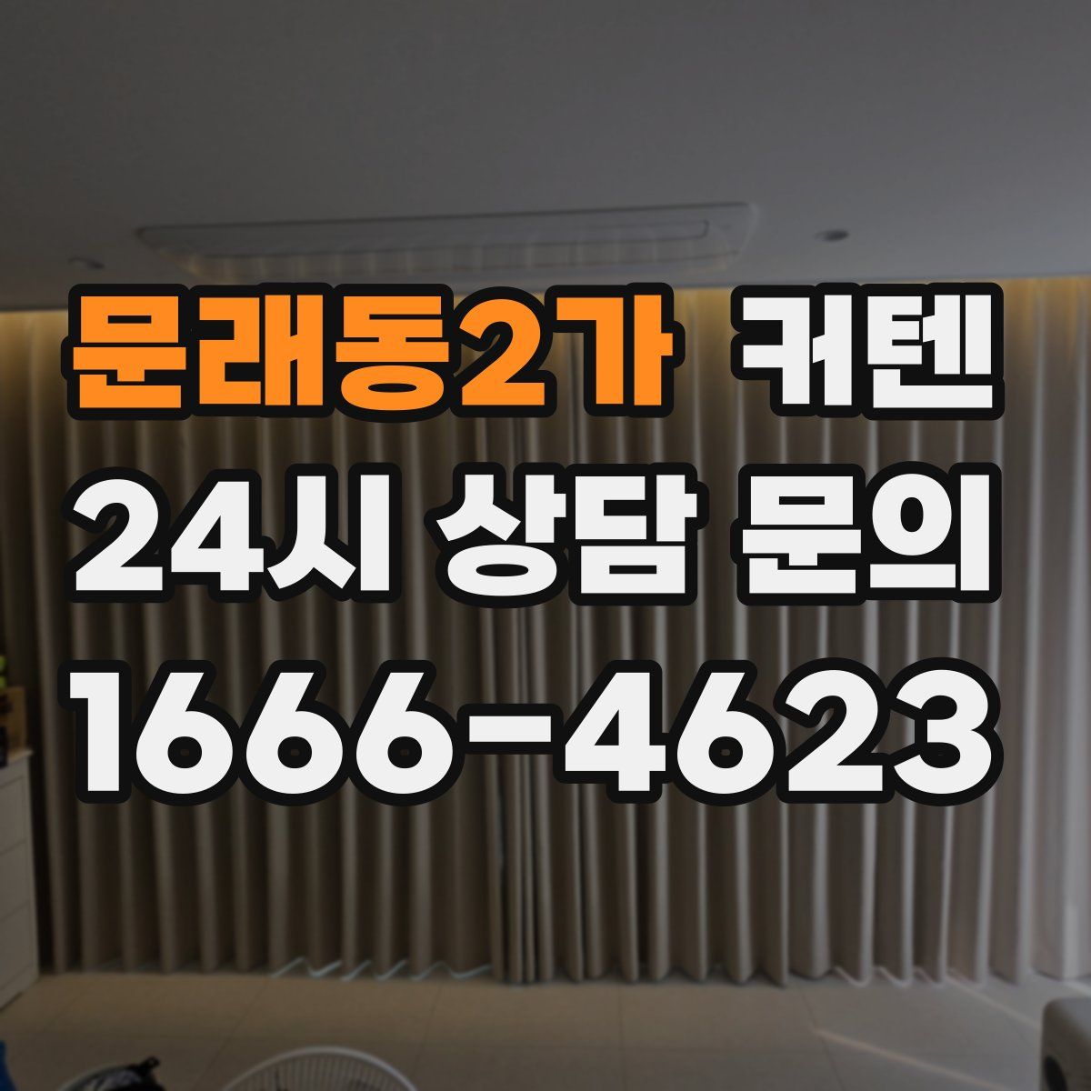문래동2가 커텐