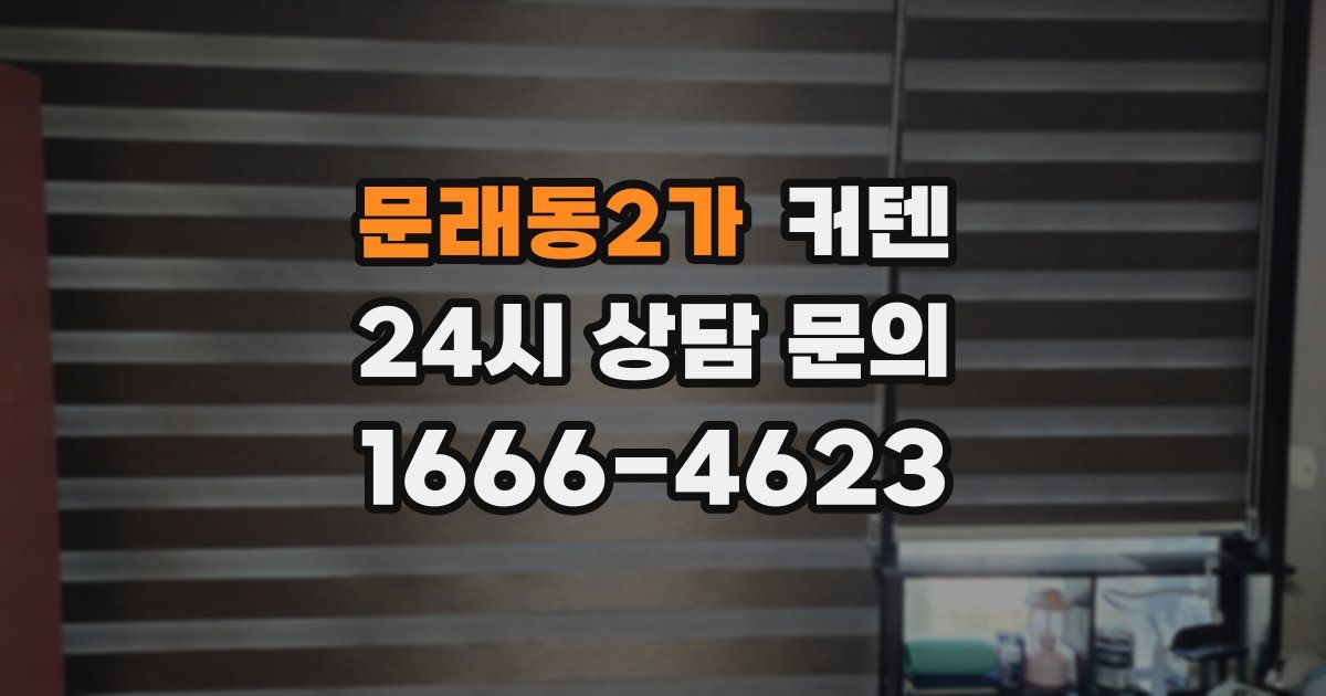 문래동2가 커텐