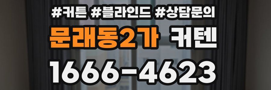 문래동2가 커텐