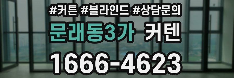 문래동3가 커텐