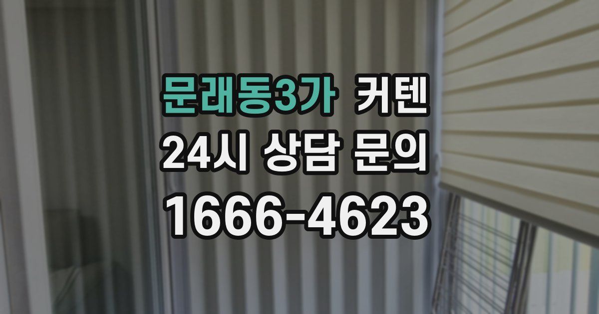 문래동3가 커텐